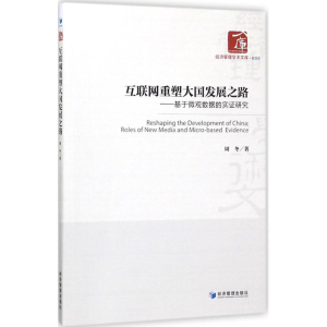醉染图书互联网重塑大国发展之路9787509654392