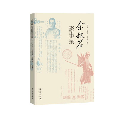 醉染图书余叔岩影事录9787507762518