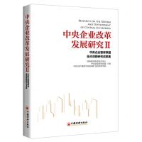 [N]中央企业改革发展研究(Ⅱ中央企业智库联盟重点课题研究成果集)-9787513671767