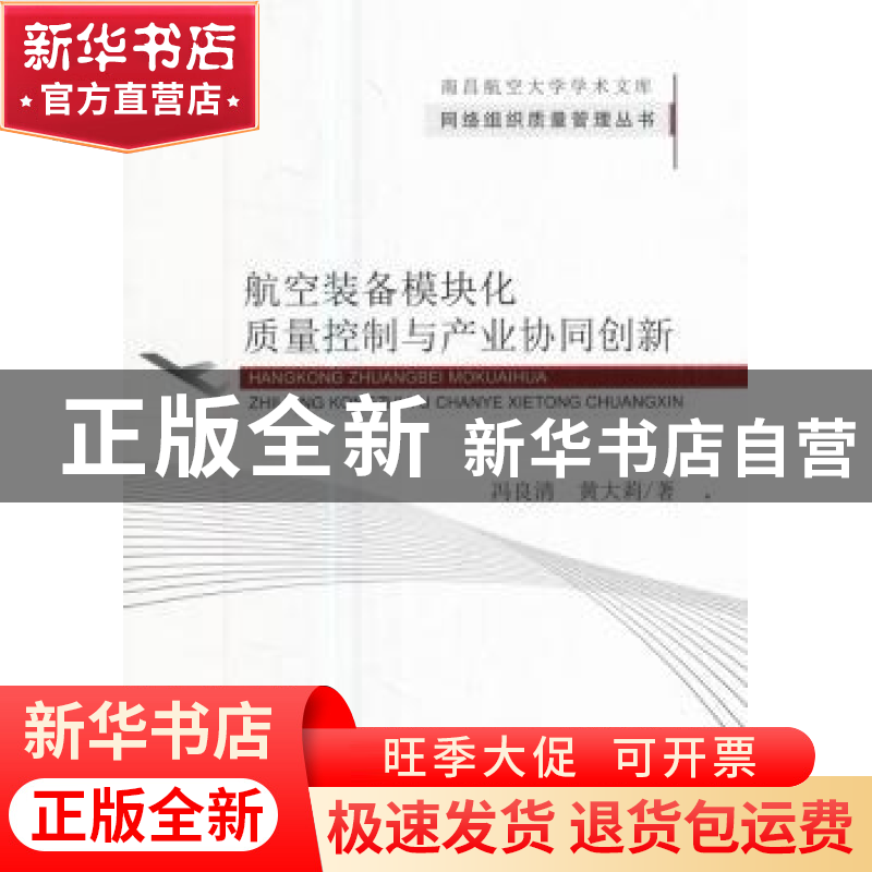 正版 航空装备模块化质量控制与产业协同创新 冯良清,黄大莉著