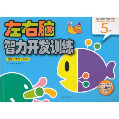 正版新书]5岁-创意.手工.图形-左右脑智力开发训练-权威升级版池