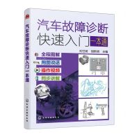 [N]汽车故障诊断快速入门一本通-9787122422835