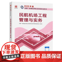 民航机场工程管理与实务 2025版全国一级建造师执业资格考试用书
