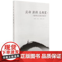 《淡妆浓抹总相宜——杭州文艺家访谈录》 叶彬松、王晓斌 百花洲文艺出版社 正版书籍