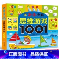 [正版]河马文化 全脑思维游戏1001--2~3岁 清英主编 明天出版社 幼儿园园长 宝宝左右大脑智力早教益智启智启蒙
