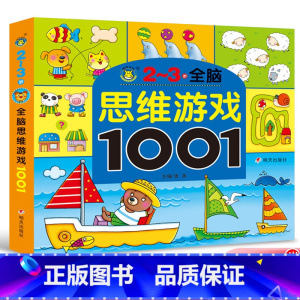 [正版]河马文化 全脑思维游戏1001--2~3岁 清英主编 明天出版社 幼儿园园长 宝宝左右大脑智力早教益智启智启蒙