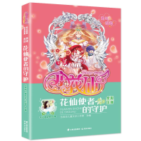 [M]阳光姐姐明星故事 小花仙 花仙使者的守护 伍美珍 著 -9787571502454