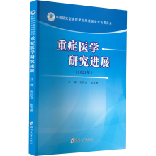 醉染图书重症医学研究进展(2021年)9787564584900