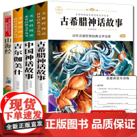 全套4册 中国古代神话故事四年级必读经典书目 古希腊神话故事山海经儿童版 小学生课外书籍全集吉尔伽美什世界经典神话与传说