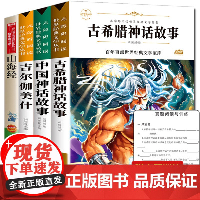 全套4册 中国古代神话故事四年级必读经典书目 古希腊神话故事山海经儿童版 小学生课外书籍全集吉尔伽美什世界经典神话与传说