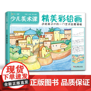 斑马王国 少儿美术课.精美彩铅画大全幼园儿童少儿创意绘画画零基础入门临摹涂色艺术启蒙培训美术教材程书籍 杨建飞主编