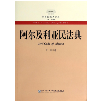 音像阿尔及利亚民法典/外国民法典译丛主编:徐国栋|译者:尹田