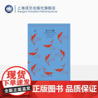 老人与海 [美]海明威 译文40 吴劳 译 诺贝尔文学奖得主 世界名著 美国文学小说 上海译文出版社 正版