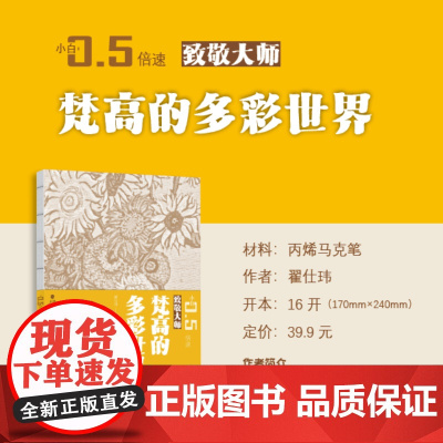[附视频教程]梵高的多彩世界 致敬大师系列 小白0.5倍速丛书 翟仕玮 丙烯马克笔 新手小白零基础绘画教程书籍 福建美术