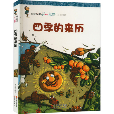 科技探索第一视野:四季的来历 /王建