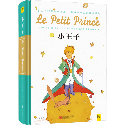 醉染图书小王子 80周年纪念版9787550251373