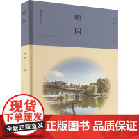 正版 瞻园 江苏美术出版社 戴路 著 中国通史