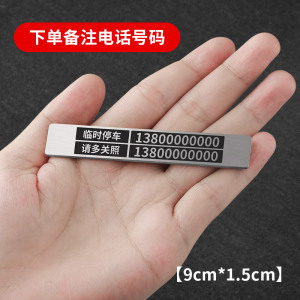 [补贴10%]不锈钢临时停车号码牌金属移车卡汽车定制车载电话挪车牌摆件创意