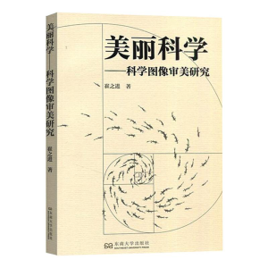 醉染图书美丽科学——科学图像审美研究9787564192662