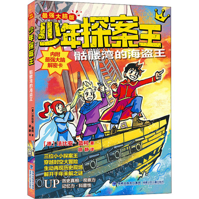 少年探案王(最强大脑版)·骷髅湾的海盗王