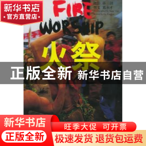 正版 火祭 蒋剑 摄 葛永才 编 云南美术出版社 9787806950906 书