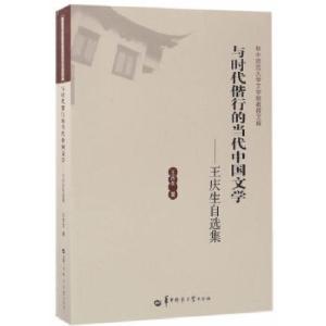 正版新书]与时代偕行的当代中国文学—王庆生自选集王庆生978756