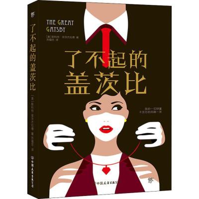 醉染图书了不起的盖茨比9787505737099