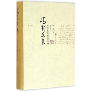 冯契文集第五卷:中国古代哲学的逻辑发展(中)(增订版)