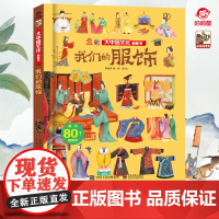 店 大中国文化翻翻书 揭秘我们的服饰 呦呦童 儿童3d趣味早教科普百科全书幼儿园大中小班儿童读物启蒙认知精装硬壳图书