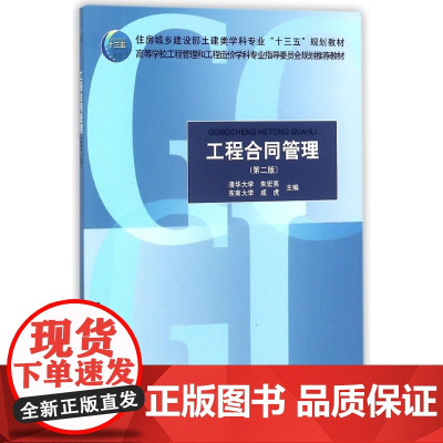 工程合同管理(第2版高等学校工程管理和工程造价学科专业指
