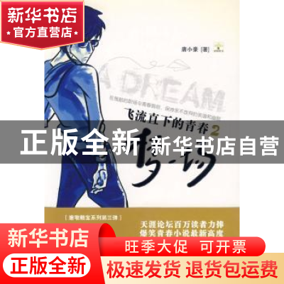 正版 飞流直下的青春:2:梦一场 唐小豪著 重庆大学出版社 9787562