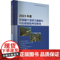 2023年度全国重大地质灾害事件与应急避险典型案例 自然资源部 专业科技 冶金、地质 冶金工业 正版图书籍地质出版社