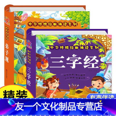 [友一个正版]全套2册 三字经注音版 弟子规书 完整版 大字彩图带注释 小学生国学启蒙认知幼儿早教睡前亲子读物 幼儿园