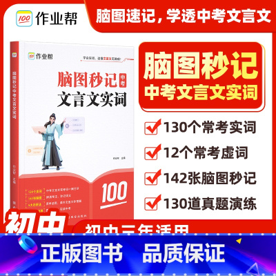 脑图秒记 中考文言文实词 [正版]脑图秒记中考文言文实词虚词 语文文言文古诗文阅读初中语文真题阅读理解专项训练初一初二初