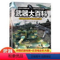 武器大百科 [正版]武器大百科 百科全书军事武器书空军枪械战争类科普书籍儿童小学生课外阅读中国军事知识dk博物大