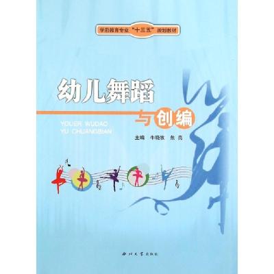正版新书]幼儿舞蹈与创编(学前教育专业十三五规划教材)牛晓牧//