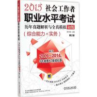 [M]社会工作者职业水平考试历年真题解析与全真模拟-9787111494430