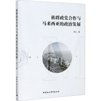 正版新书]族群政党合作与马来西亚的政治发展李江9787520369107