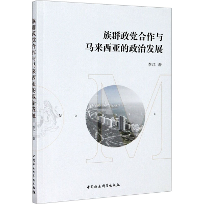 正版新书]族群政党合作与马来西亚的政治发展李江9787520369107
