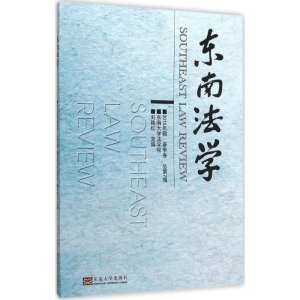 醉染图书东南法学9787564160739