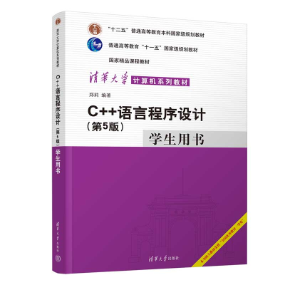 正版新书]C++语言程序设计(D5版)学生用书郑莉9787302606970