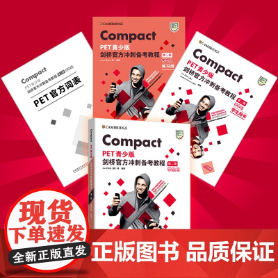 Compact PET青少版/KET青少版 剑桥冲刺备考教程(第二版)学生包/教师用书 点读版(3册 练习册 学生用书