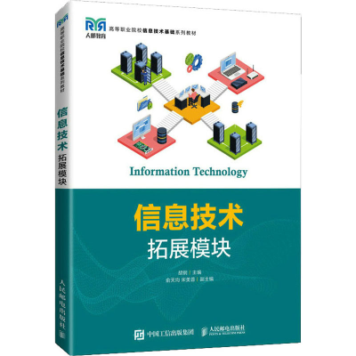 正版新书]信息技术 拓展模块胡钢9787115587091