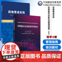 药物临床试构管理指南GCP国家药监局食药审核查验中心组织编药物警戒实践国家药品监督管理局高级研修学院许可持有人培训教
