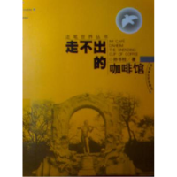 正版新书]走不出的咖啡馆孙书柱著9787806472521