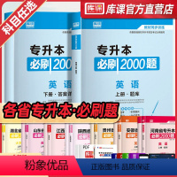 [英语]:1必刷题 陕西省 [正版]库课2024年专升本考试英语必刷题全国专升本考试通用2000题专插本专转本河南河北安