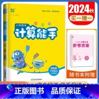 [正版]2024秋小学数学计算能手六年级上册苏教版江苏 6年级上册 SJ版 口算 估算 笔算 小学生数学天天练教辅书 通