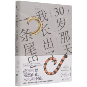 [N]30岁那天我长出了一条尾巴-9787559654786