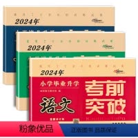 3本]语文+数学+英语 通用版 小学升初中 [正版]冲刺2024 小学毕业升学考前突破 语文数学英语3本套装 68所名