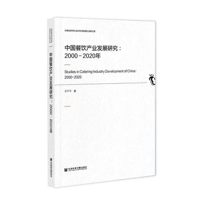 [N]中国餐饮产业发展研究(2000-2020年)-9787520182867